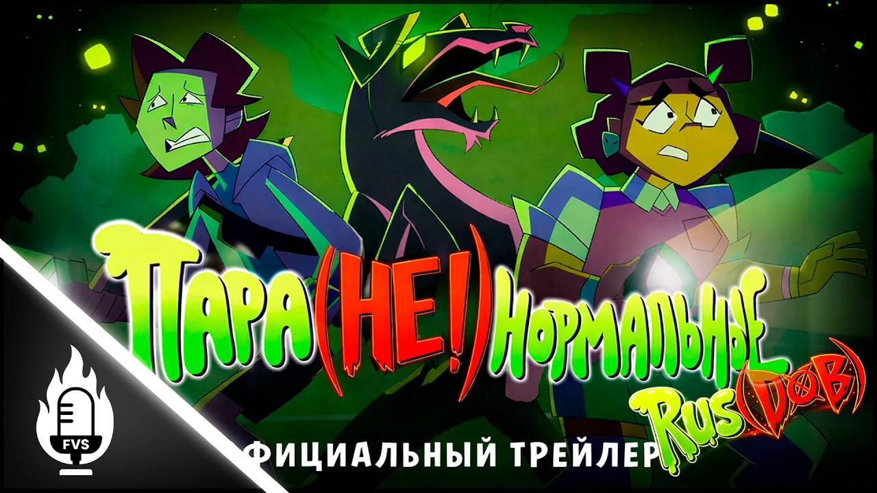 Para(NOT!)Normal (Пара(НЕ!)нормальные): The Animated Series (RUS DUB)