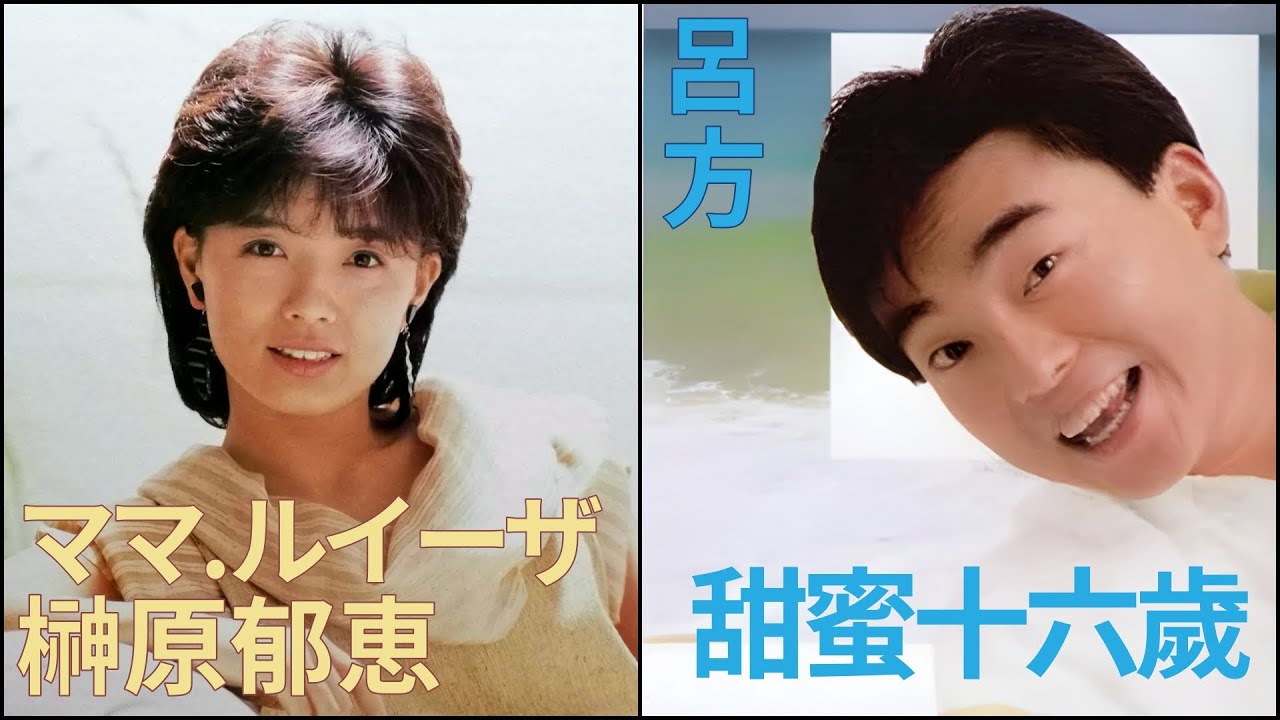 甜蜜十六歲 (呂方)  +  ママ・ルイーザ (榊原郁恵)