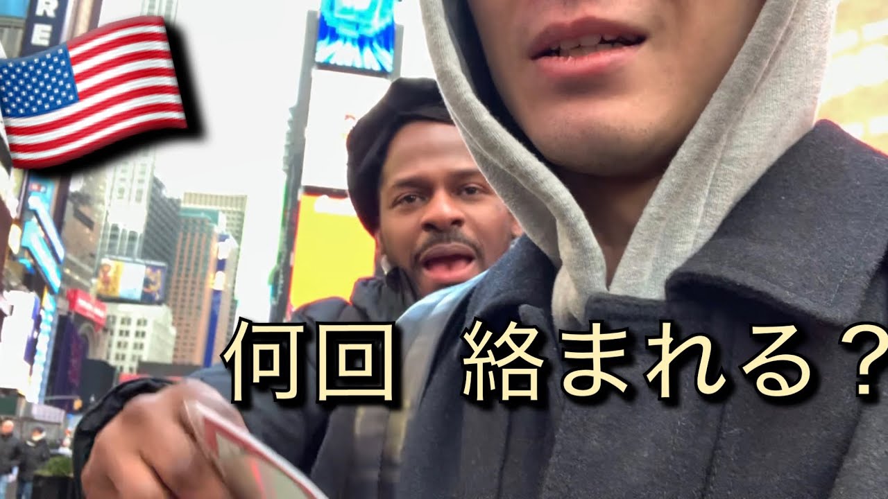 タイムズスクエアで日本人は何回絡まれる？ (ニューヨークで気をつける事) Japanese walks in Times Square, New York