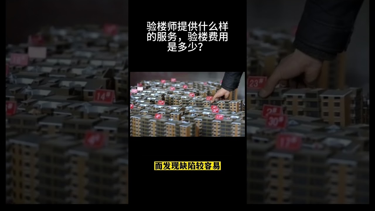 验楼师提供什么样的服务，验楼费用是多少？ #property #investment #realestate
