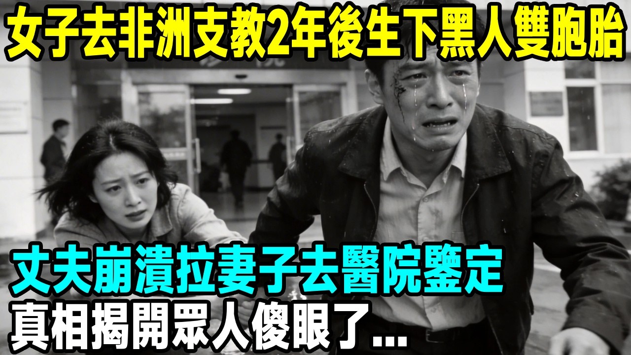 女子去非洲支教2年後生下黑人雙胞胎，丈夫崩潰拉妻子去醫院鑒定，真相揭開眾人傻眼了...【晚間故事】#原創 #懸疑故事 #故事分享