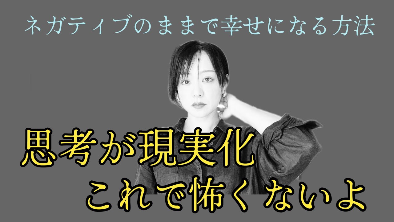 【思考が現実化】をうまく使っちゃえばいい。これでネガティブも怖くない