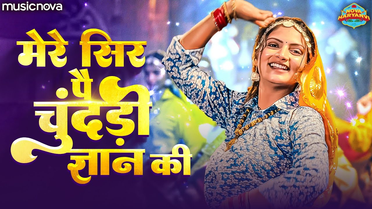 मेरे सिर पर चुनरी ज्ञान की Mere Sir Par Chunri Gyan Ki | Satsangi Bhajan | Haryanvi Song | Lokgeet