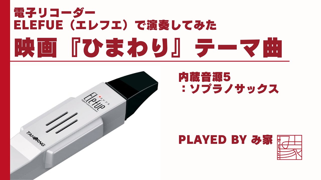 電子リコーダーElefue（エレフエ）で演奏してみた【映画「ひまわり」のテーマ】