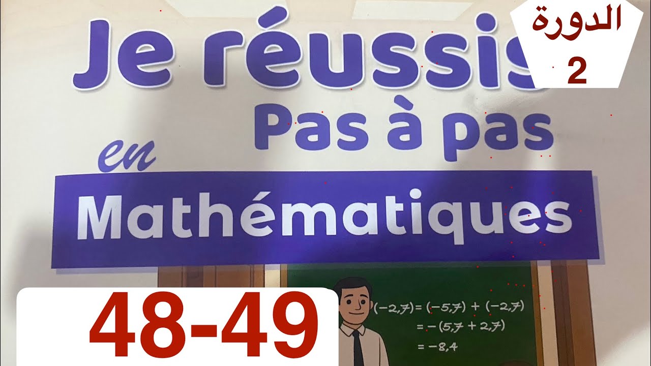 رياضيات الأولى إعدادي | الصفحة 48 و 49 الدورة الثانية | اعدادية الريادة 