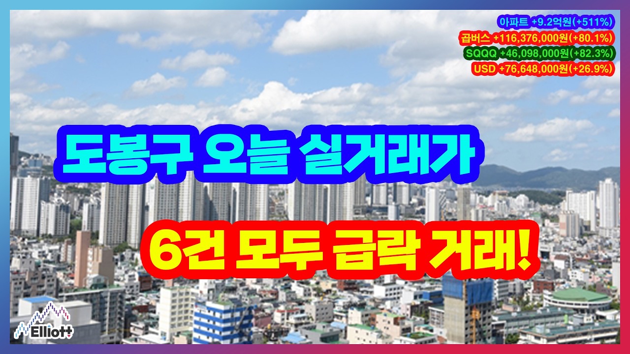 도봉구 오늘 실거래가 6건 모두 급락 거래!