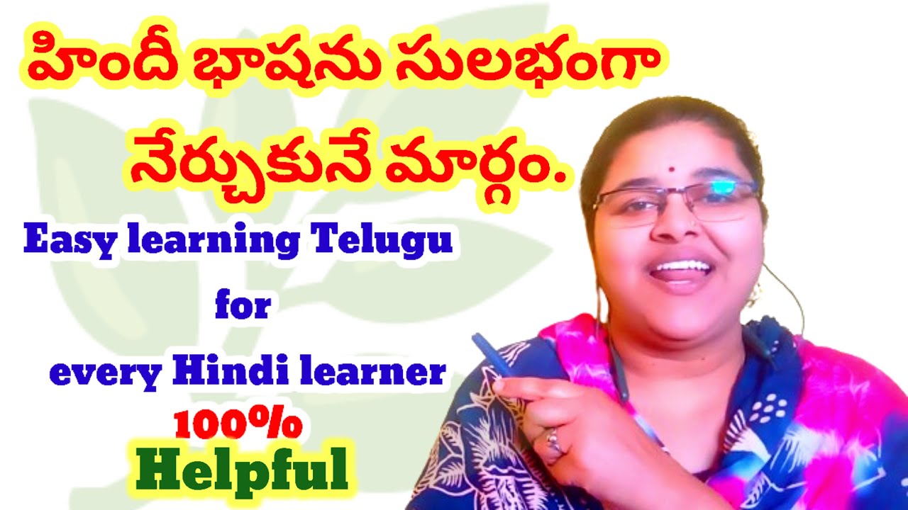 హిందీ భాషను సులభంగా నేర్చుకునే మార్గం || Easy Hindi to Telugu Spoken Classes || Hindi speaking .