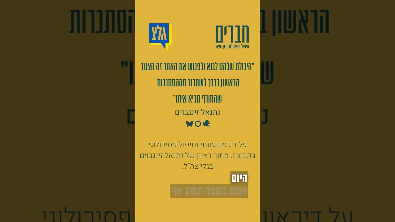 נתנאל זינגבוים מנהל מרכז חברים מתארח בגלי צה