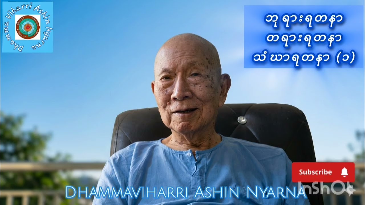 ၁၀.၄.၁၉၈၇▪︎#ဘုရားကိုစစ်ပါ တရားကိုစစ်ပါ သံဃာကိုစစ်ပါ အပိုင်း[၁] 🎉🎉🎉