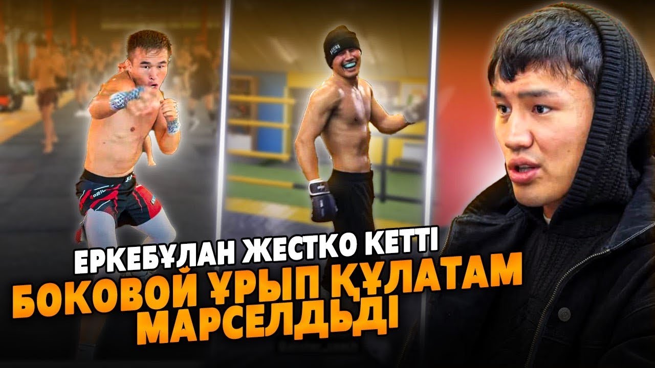 Еркебұлан Марсельді БОКОВОЙ ҰРЫП ҚҰЛАТАМ | Жестко Ерегіс | Ереван