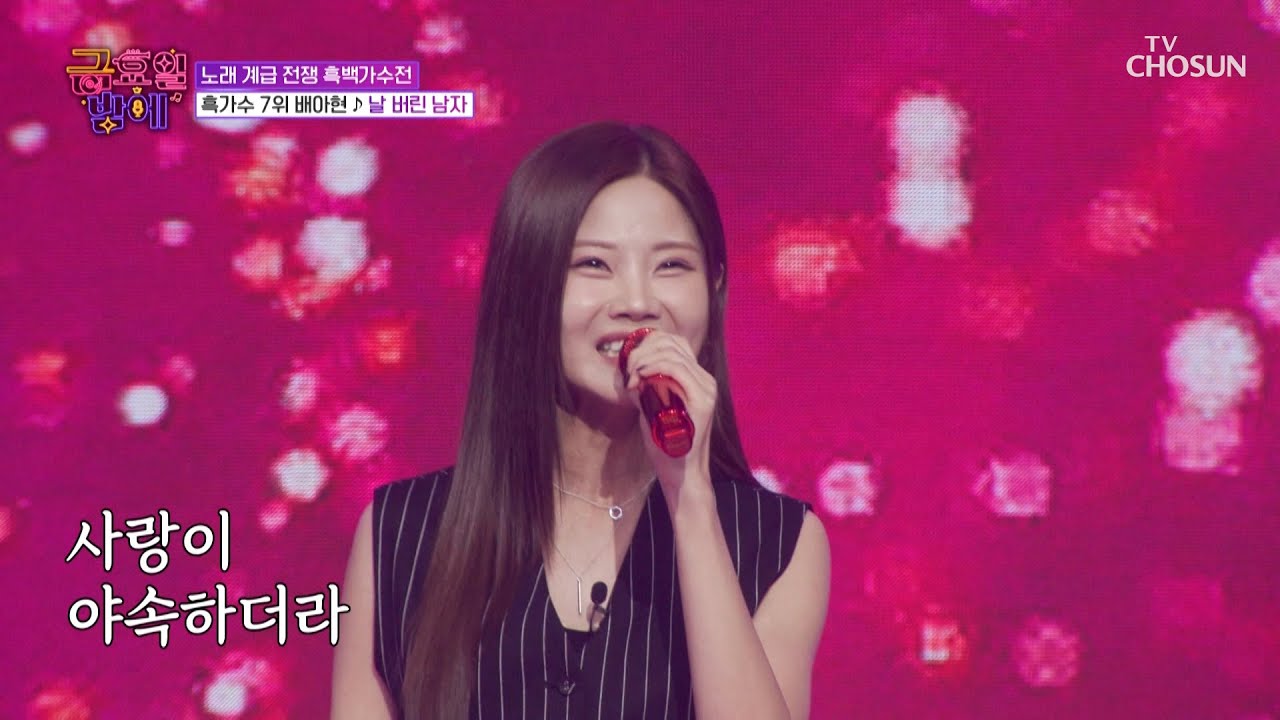 듣고 또 들어도🎧 질리지 않는🙅‍♀ 아현이의 꺾기↗↘ ‘날 버린 남자’♪ TV CHOSUN 251219 방송 | [트롯 올스타전 금요일 밤에] 14회 | TV조선