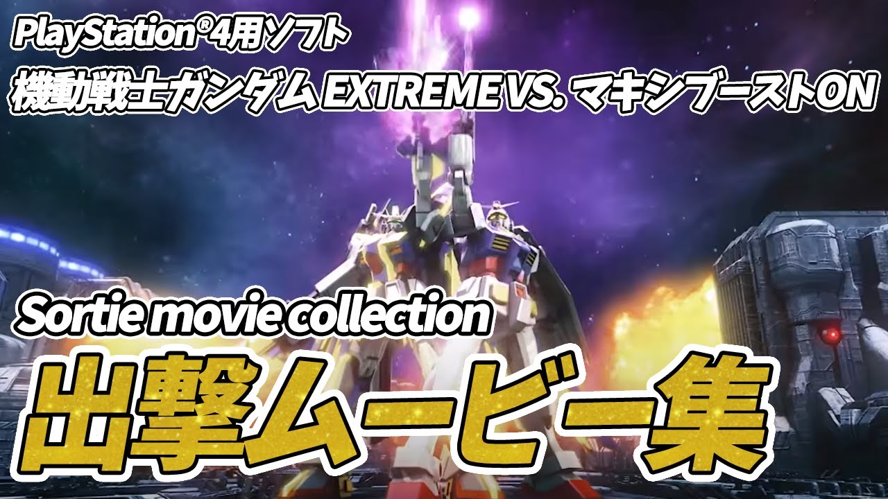 【PS4】機動戦士ガンダム EXTREME VS. マキシブーストON 出撃ムービー集【1080p/60fps】