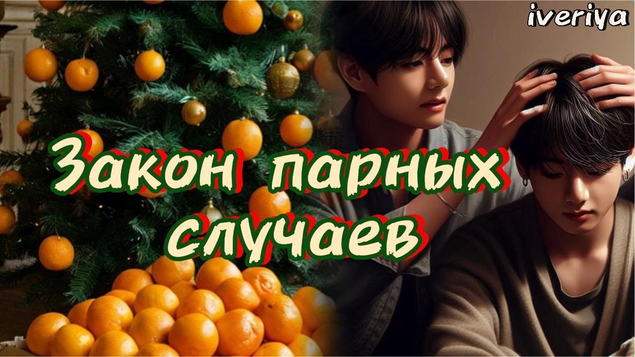 ЗАКОН ПАРНЫХ СЛУЧАЕВ  / iveriya  /  ЧЕЛЛЕНДЖ 