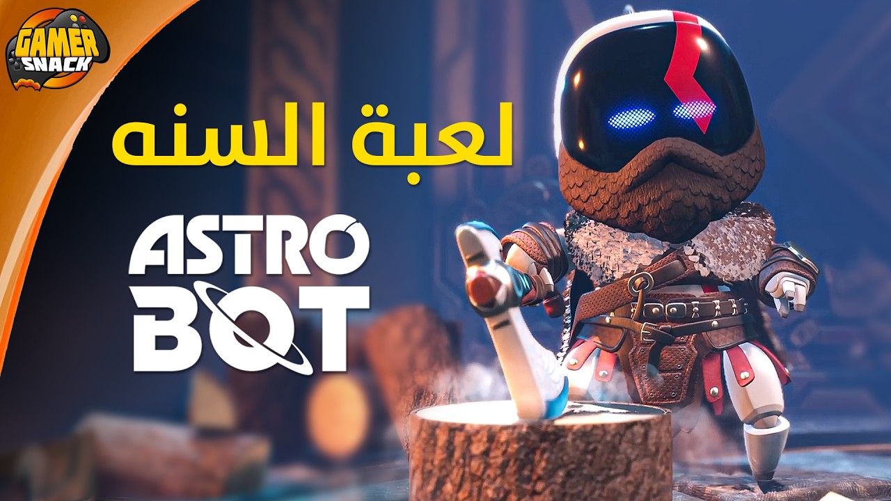 Astro Bot 🖲️ مراجعة وتقييم