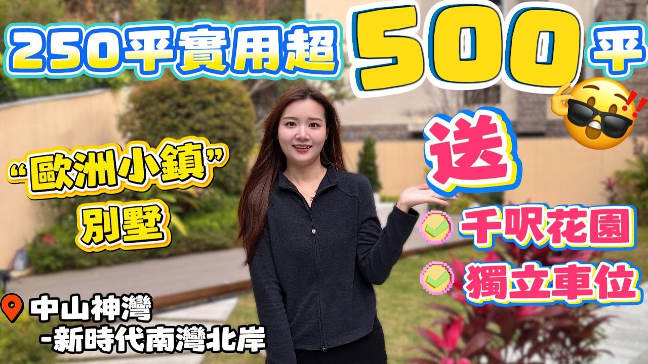 Peter團隊｜中山買樓｜中山樓盤｜退休養老｜中山神灣｜新時代南灣北岸｜250平實用超500平｜歐洲小鎮別墅｜送千尺花園｜送獨立車位｜