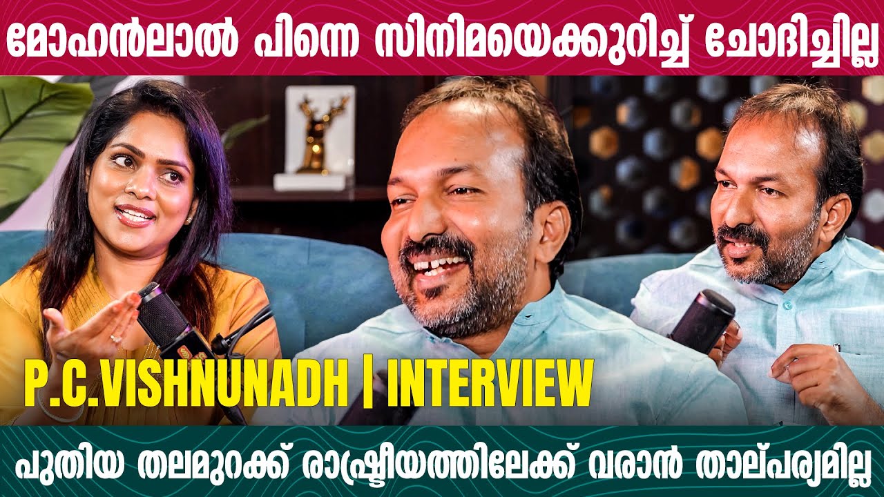 വിശ്രമിക്കുമ്പോൾ ക്ഷീണിക്കുന്ന ആളാണ് ഉമ്മൻ ചാണ്ടി | P.C.VISHNUNADH | INTERVIEW