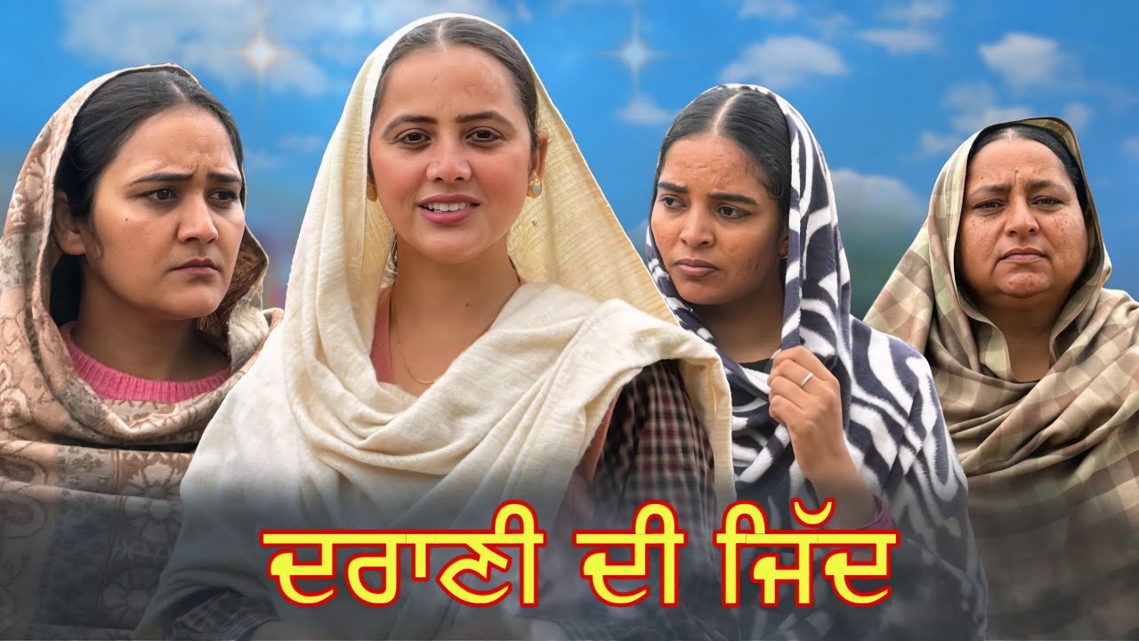 ਦਰਾਣੀ ਦੀ ਜਿੱਦ || JAMEEN DA HANKAR || PUNJABI SHORT FILM 