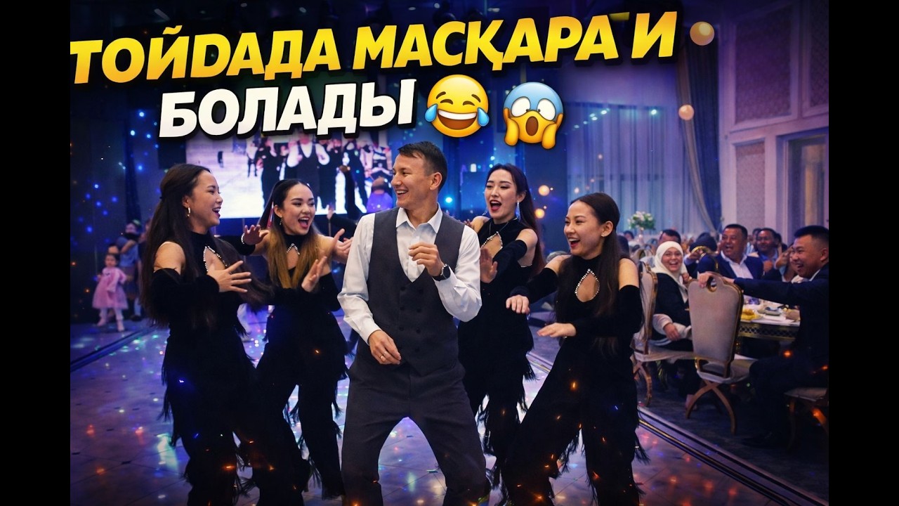 ТҮНГІ КЛУБТАҒЫДАЙ, ТОЙДАДА МАСҚАРА БИ БОЛАДЫ #той #бижарыс