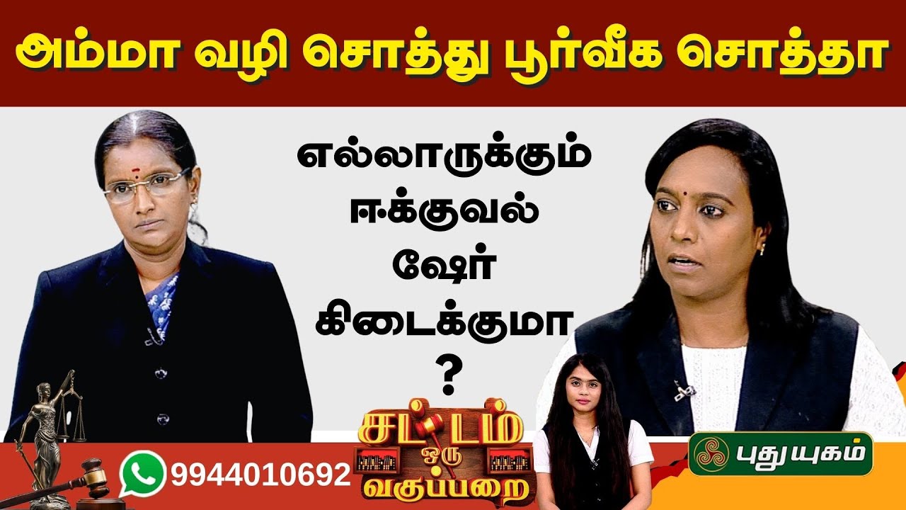 EPI 59 | அம்மா வழி சொத்து பூர்வீக சொத்தா..? | SOV | சட்டம் ஒரு வகுப்பறை