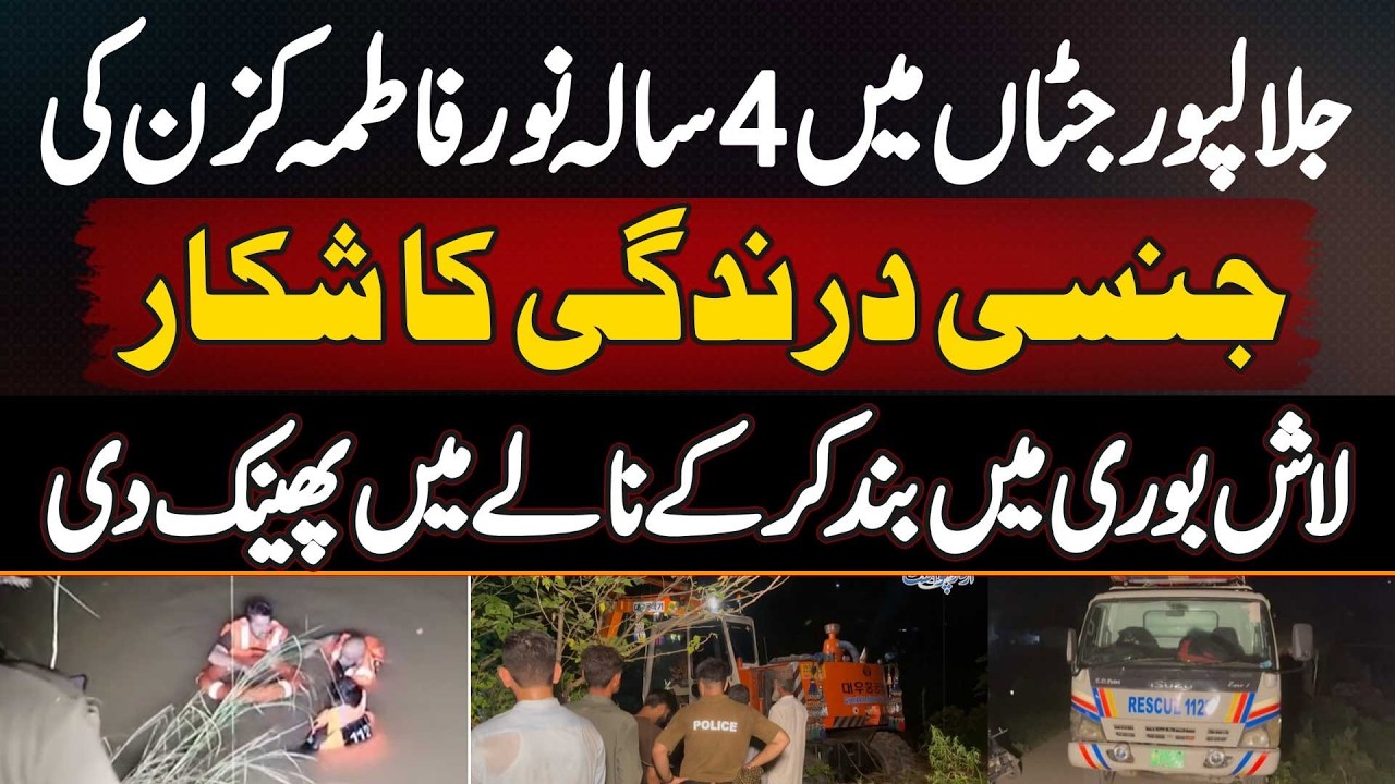 Noor Fatima Case Gujrat: 4 Sala Noor Fatima Se Cousin Ki Ziadti - Maar kar Body Nala Me Phenk Di