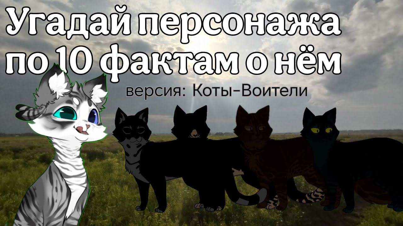 Угадай персонажа Котов-Воителей по 10 фактам о нём // Коты-Воители // •[Дымолапая КВ]•