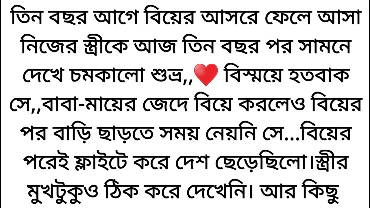 বিয়ের পরেই ফ্লাইটে করে দেশ ছেড়েছিলো।♥️আজ এতবছর পরে নিজের সামনে সেই স্ত্রীকে Writer:Farhana Chowdhury