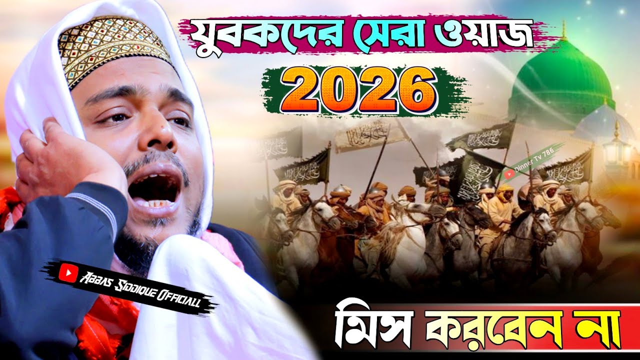 Abbas Siddiqui new jalsa┇যুবকদের সেরা ওয়াজ 2026 মিস করবেন না