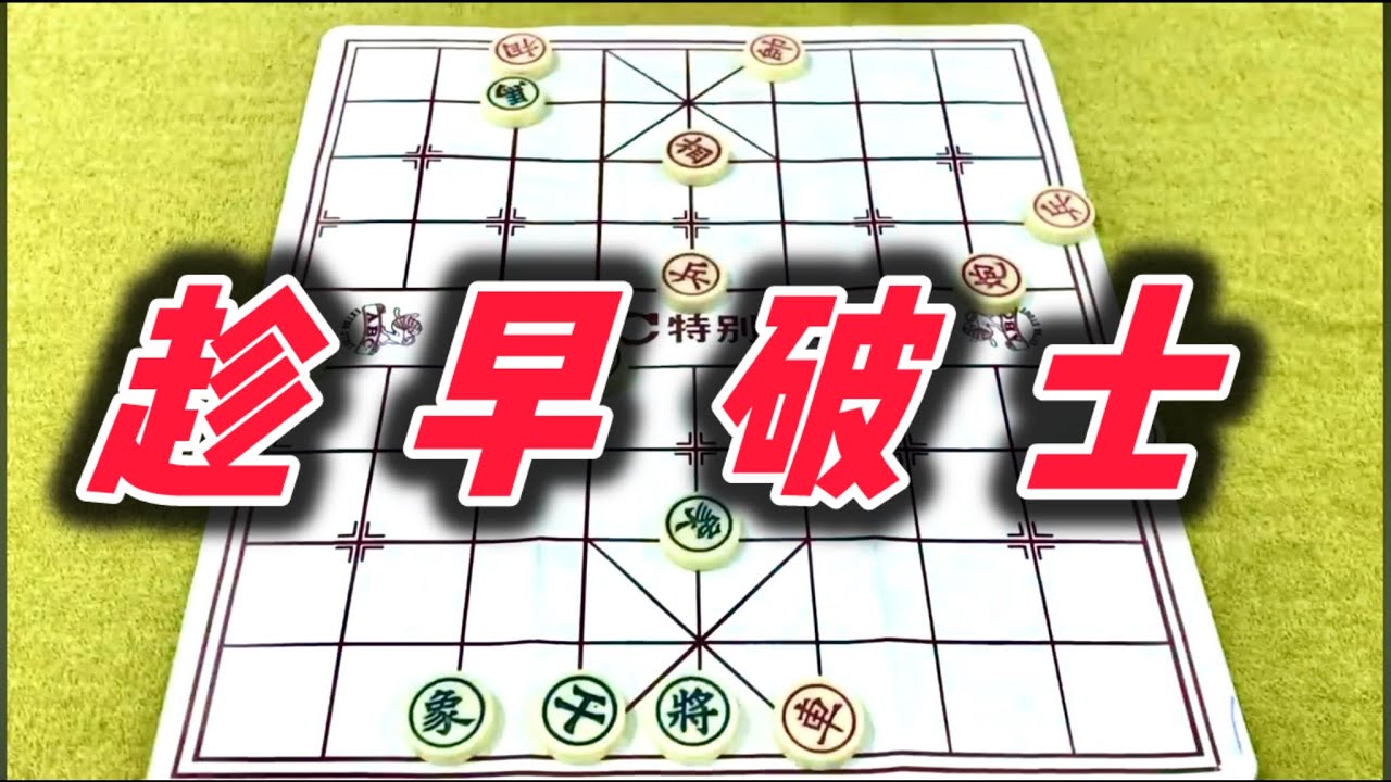 象棋：趁早破￼士