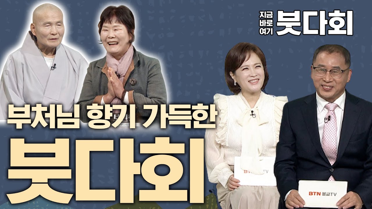 부처님 꽃향기 가득한 붓다회 [특집] 지금 바로 여기 붓다회