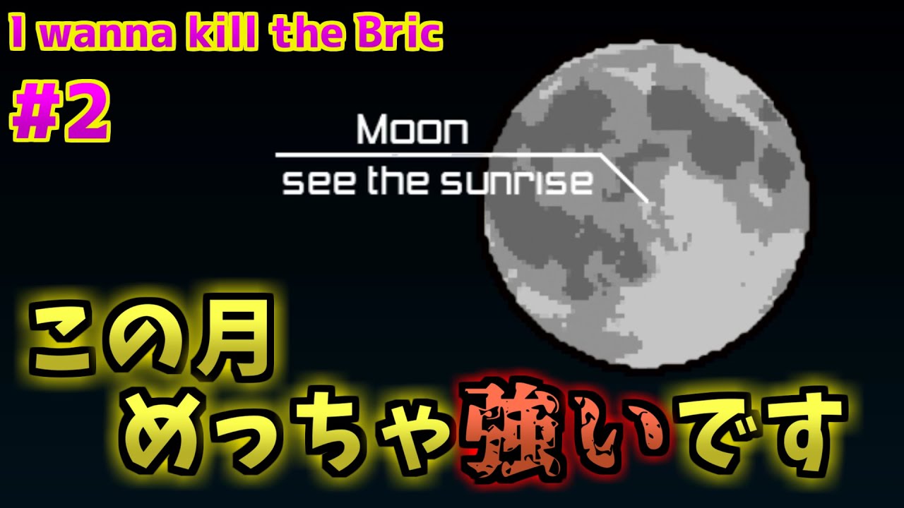 #2【I wanna kill the Bric】Stage3～4の道中部分