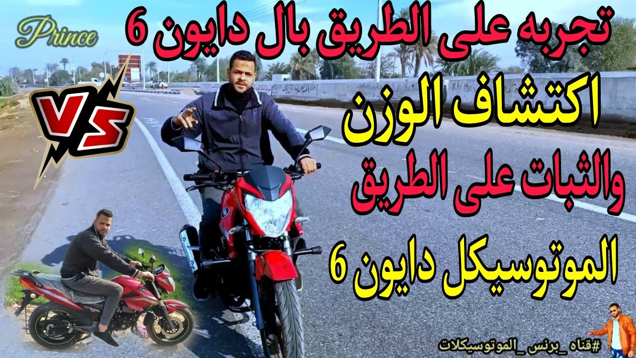 تجربه على الطريق الموتوسيكل الدايون 6 اكتشاف الوزن والسبات اثناء الجاريه على الطريق اسعار ومواصفات