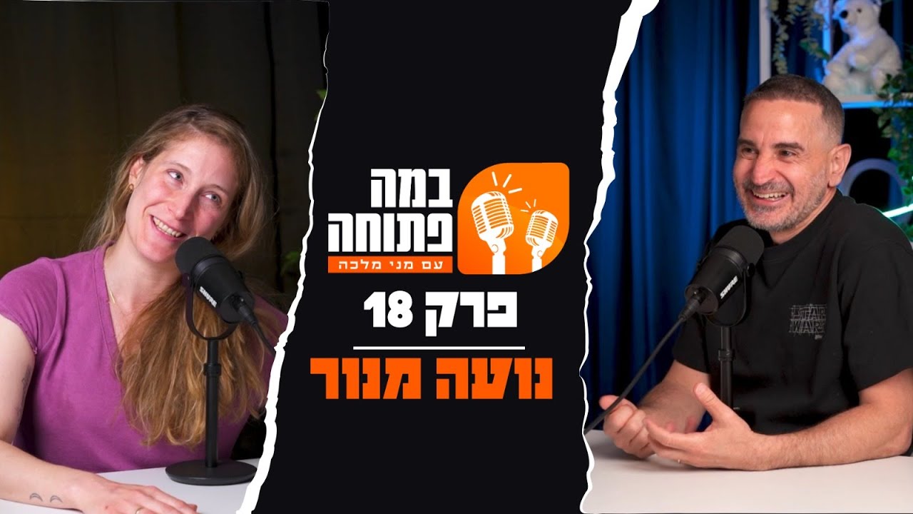 פודקאסט במה פתוחה | מני מלכה מארח את נועה מנור - פרק 18
