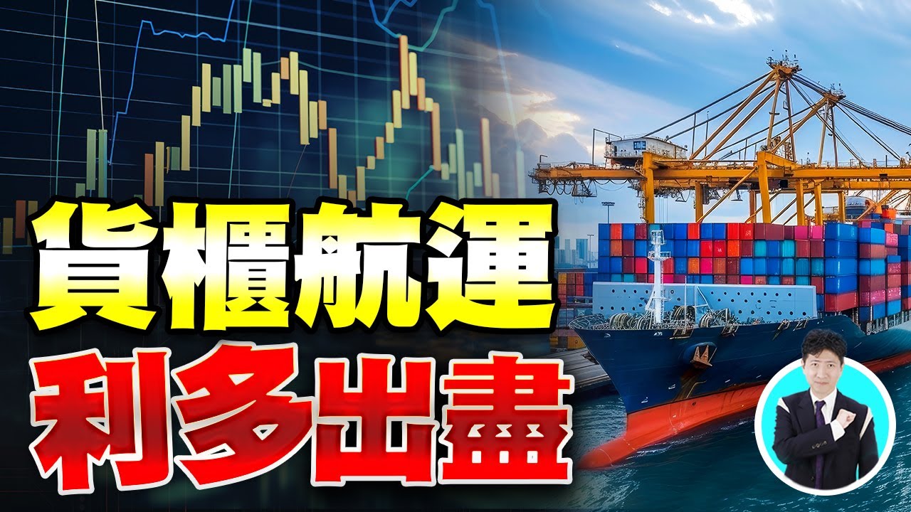貨櫃航運利多出盡【操盤的智慧 - 汪海華分析師】