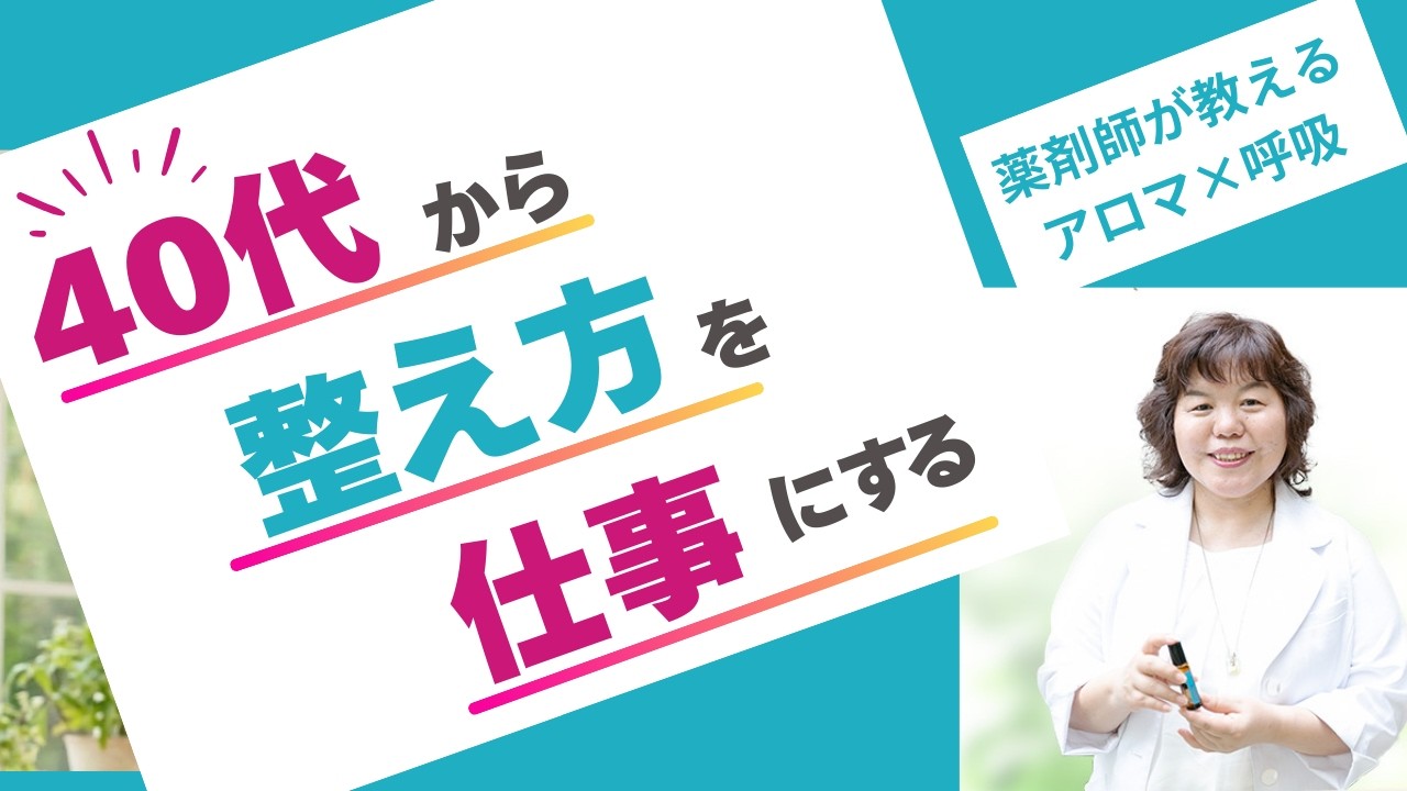 薬剤師が教える40代からの不調の原因とアロマと呼吸による整え方
