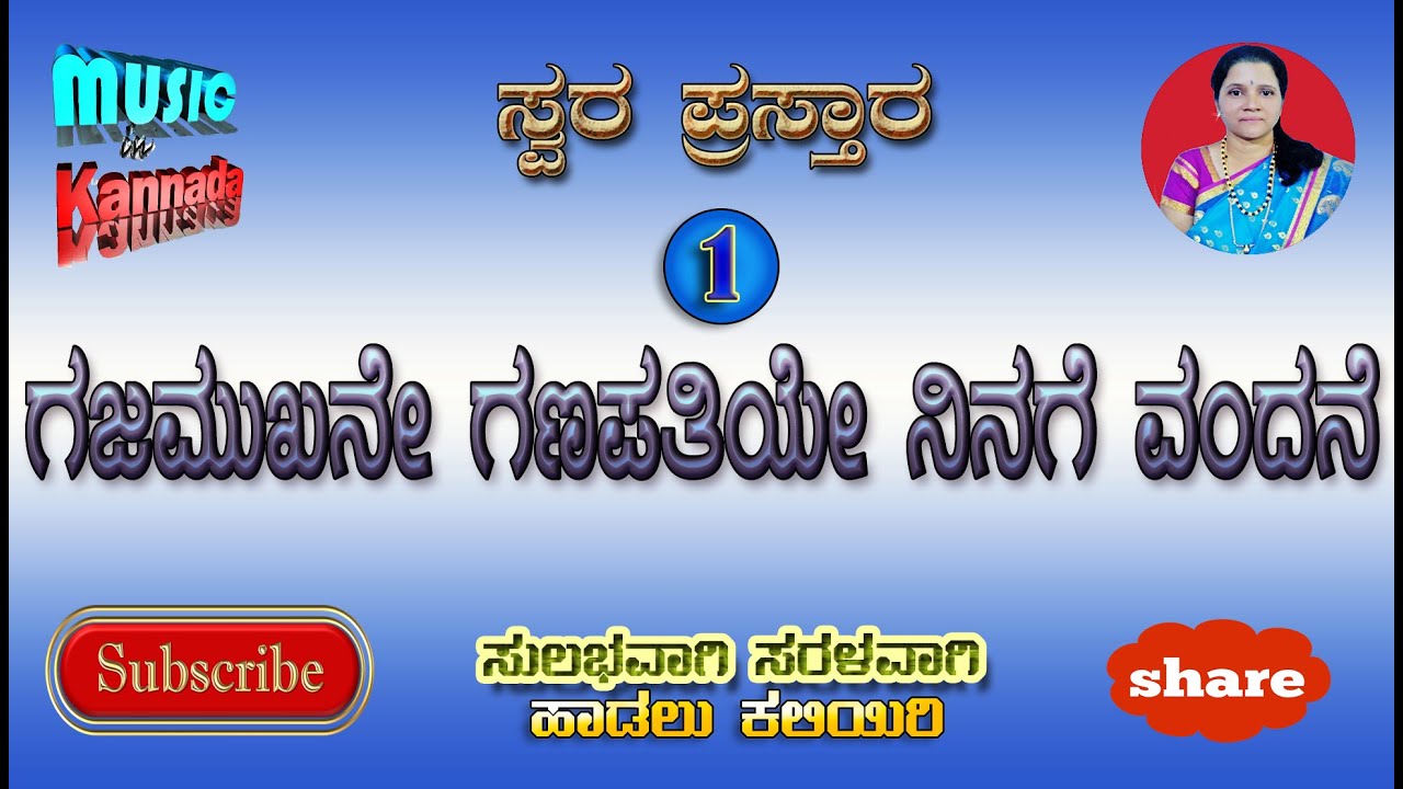 ಗಜಮುಖನೆ ಗಣಪತಿಯೇ ನಿನಗೆ ವಂದನೆ | Gajamukhane Ganapathiye Ninage Vandane | Swara prastara