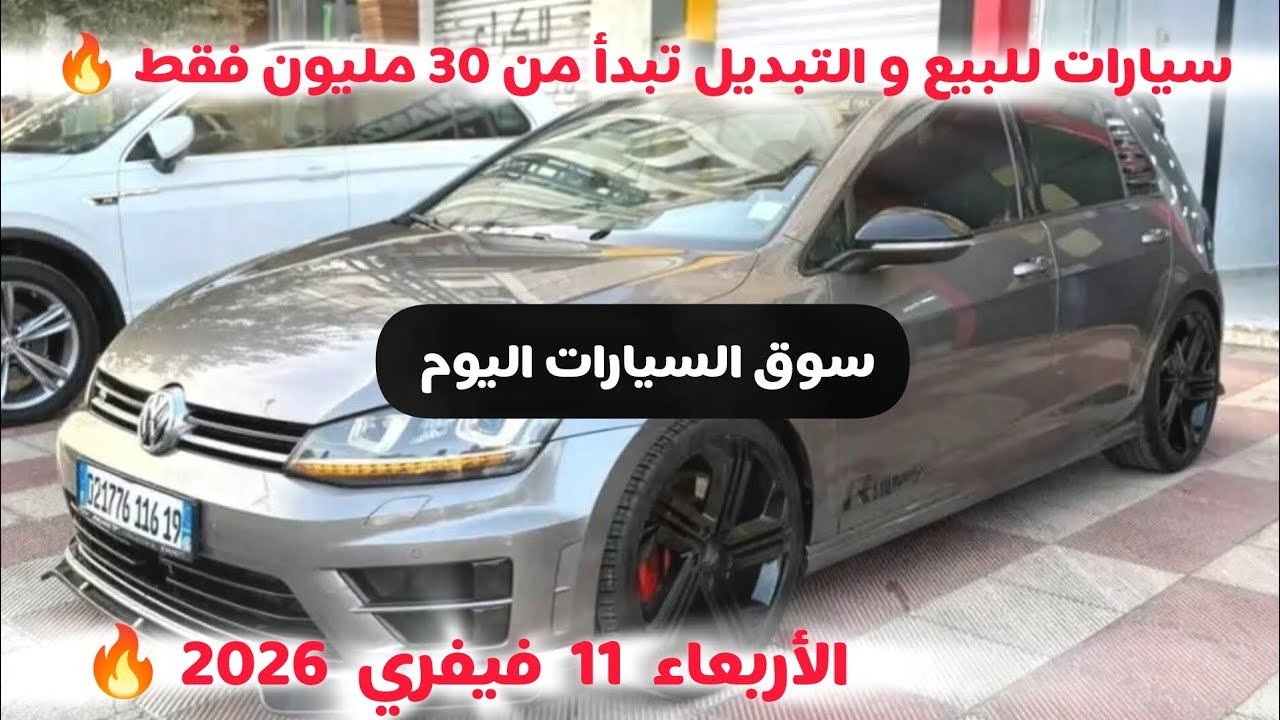أسعار السيارات المستعملة في الجزائر ليوم الأربعاء 11 فيفري 2026 مع أرقام الهواتف واد كنيس 