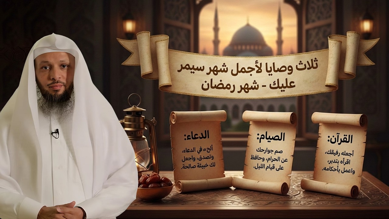 ثلاث وصايا لــ أجمل شهر سيمر عليك   شهر رمضان ليس كما تعتقد   الشيخ سعد العتيق