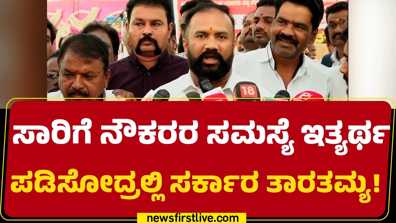 Transport Workers Strike : 01- 1-2024ರ ವೇತನ ಪರಿಷ್ಕರಣೆ ಒಪ್ಪಂದ ಜಾರಿಯಾಗ್ಬೇಕು | Bengaluru | @newsfirst