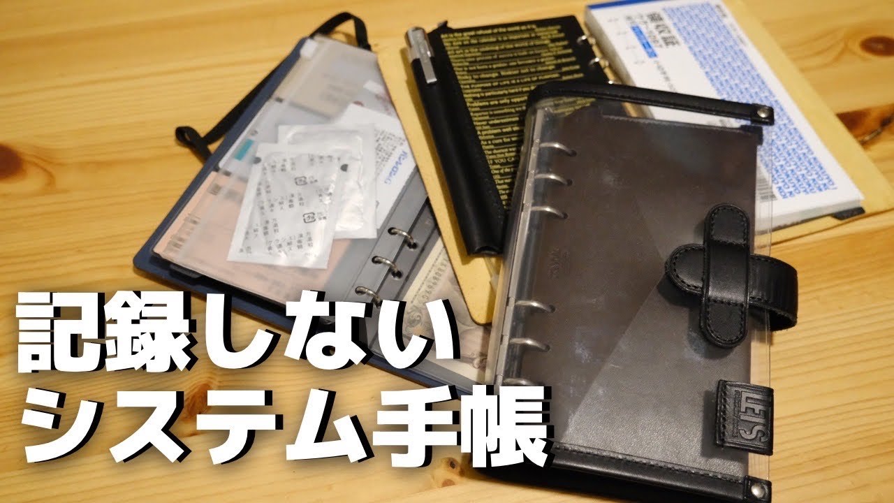 バイブルサイズの「記録しないシステム手帳」をつくるアラサー男子
