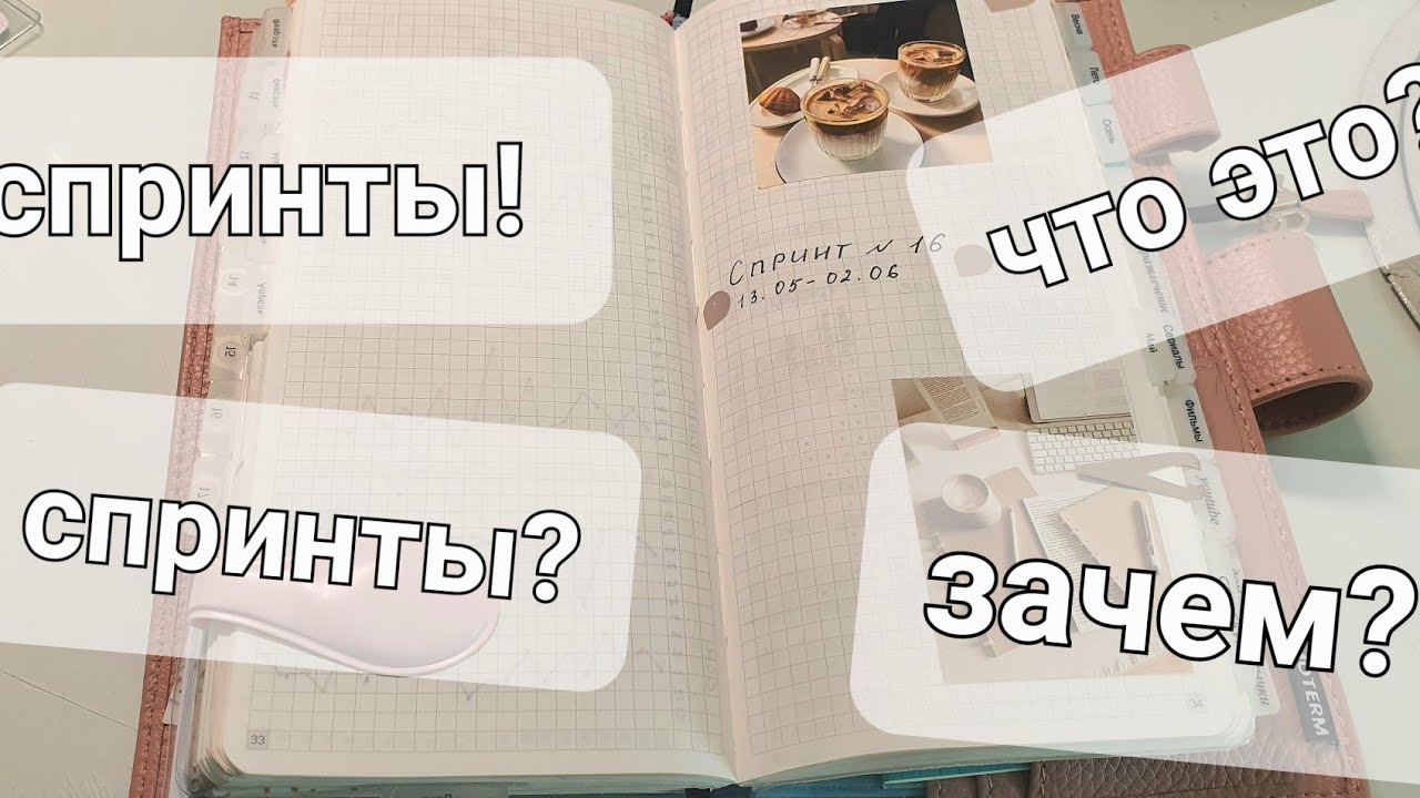 что такое спринты? пошаговый план как начать! мой ежедневник, my planner