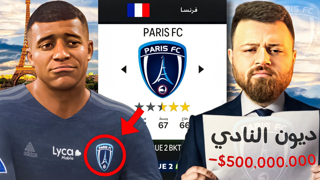 تحدي إعادة بناء (( باريس FC )) للقضاء على (( PSG )) مع ديون 500,000,000$ ⚠️ ..!!