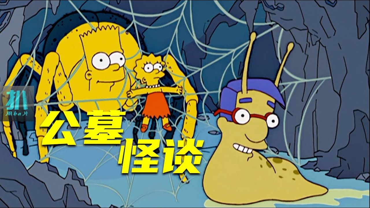 【扒】公墓搬到家门口，侯默表示欢迎，孩子遭老罪！《辛普森一家》之窗外坟场
