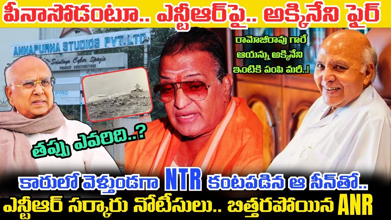 ANR గారిపై Sr NTR కు అంత పగేంటి..? CM అవగానే Annapurna Studios ను NTR లాక్కోవాలని చూడటం వెనుక..!