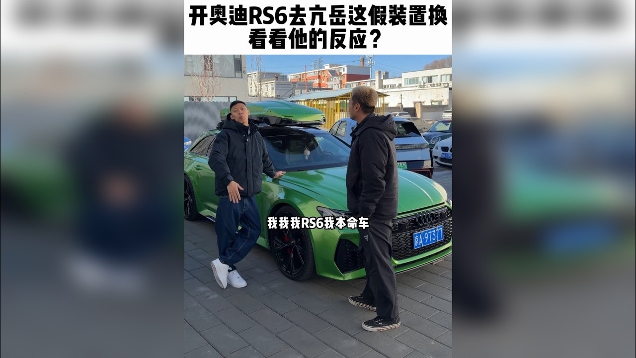 今天开奥迪RS6来亢岳这假装置换JEEP，看看他什么反应？ 顺便带他试驾体验RS6！