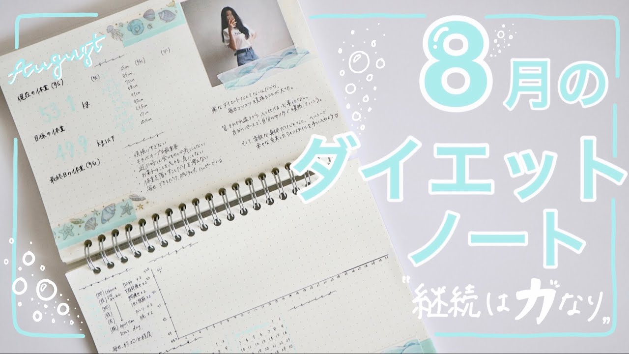 【ダイエット】🐚 8月のダイエット記録ノート 🐚