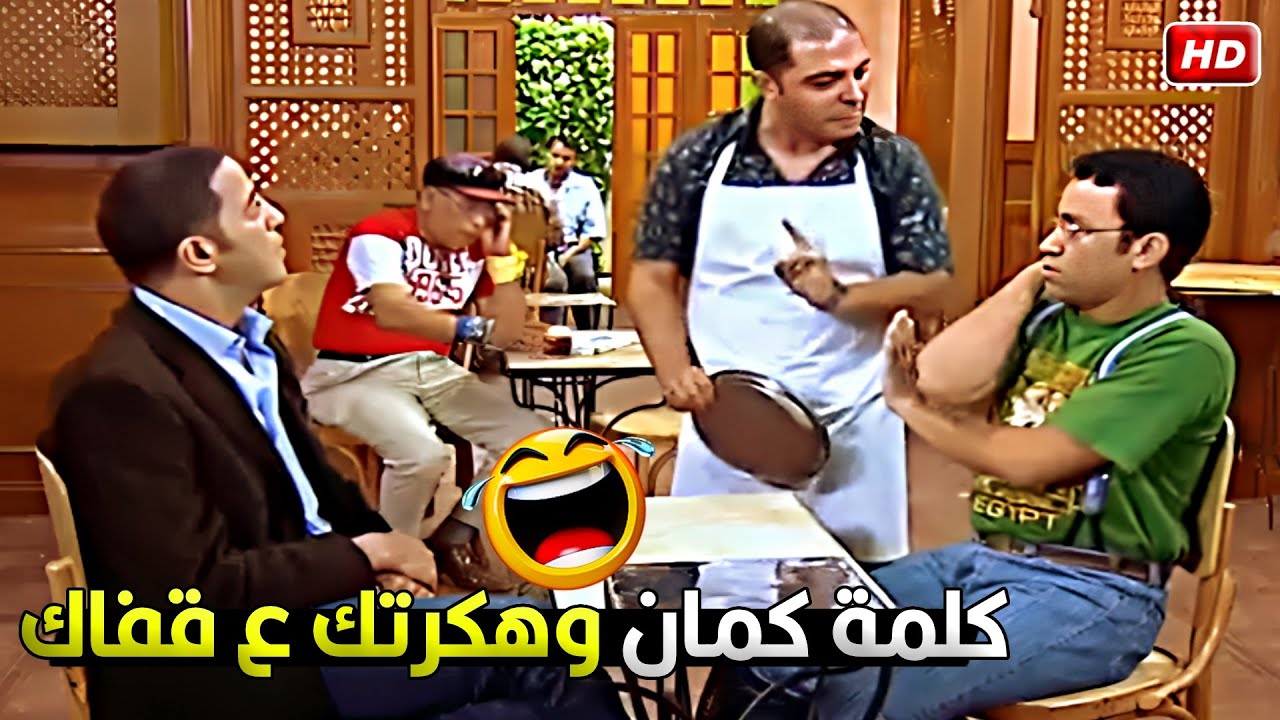 الواد حتة بطنة بتوجعة ومتجوز بقاله شهرين شكلة حامل يا دولا 😂🔥 رمزي قفش القهوجي تريقة قدام عادل