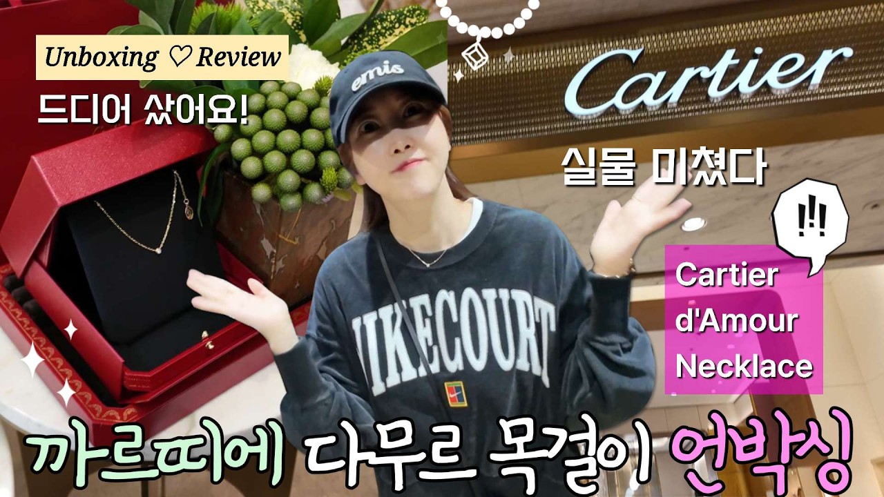 드디어 샀어요😱 실물 미쳤다‼️ 까르띠에 다무르 목걸이 🎁언박싱 명품 쇼핑하울 | Cartier D’Amour Necklace Unboxing | 스몰 사이즈의 특별함✨