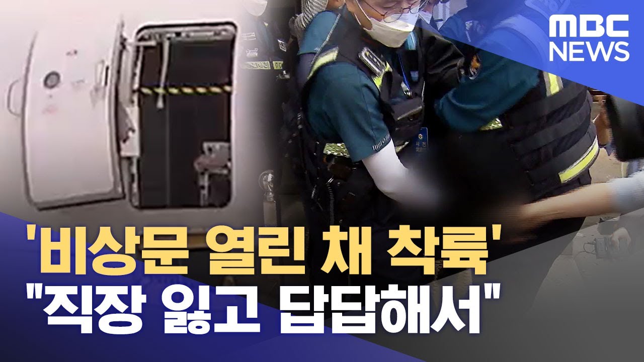'비상문 열린 채 착륙'‥