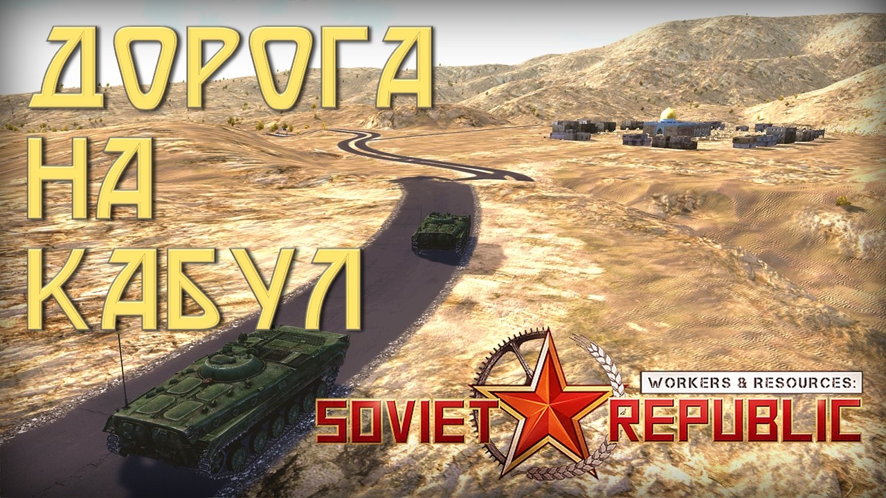 Ввод войск в Афганистан в Workers & Resources: Soviet Republic