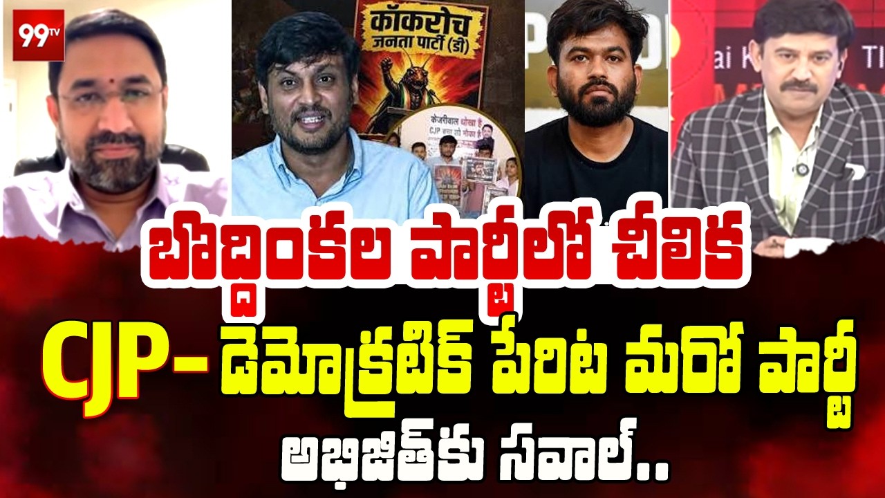 Senior Journalist Sai Krishna On CJP Party Clashes | బొద్దింకల పార్టీలో చీలిక | CJP vs CJP-D | 99TV